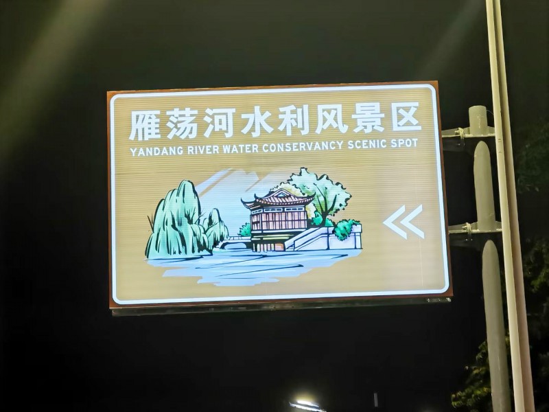 全透式内部照明标志