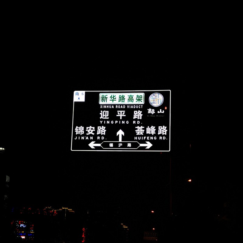 半透式内部照明标志