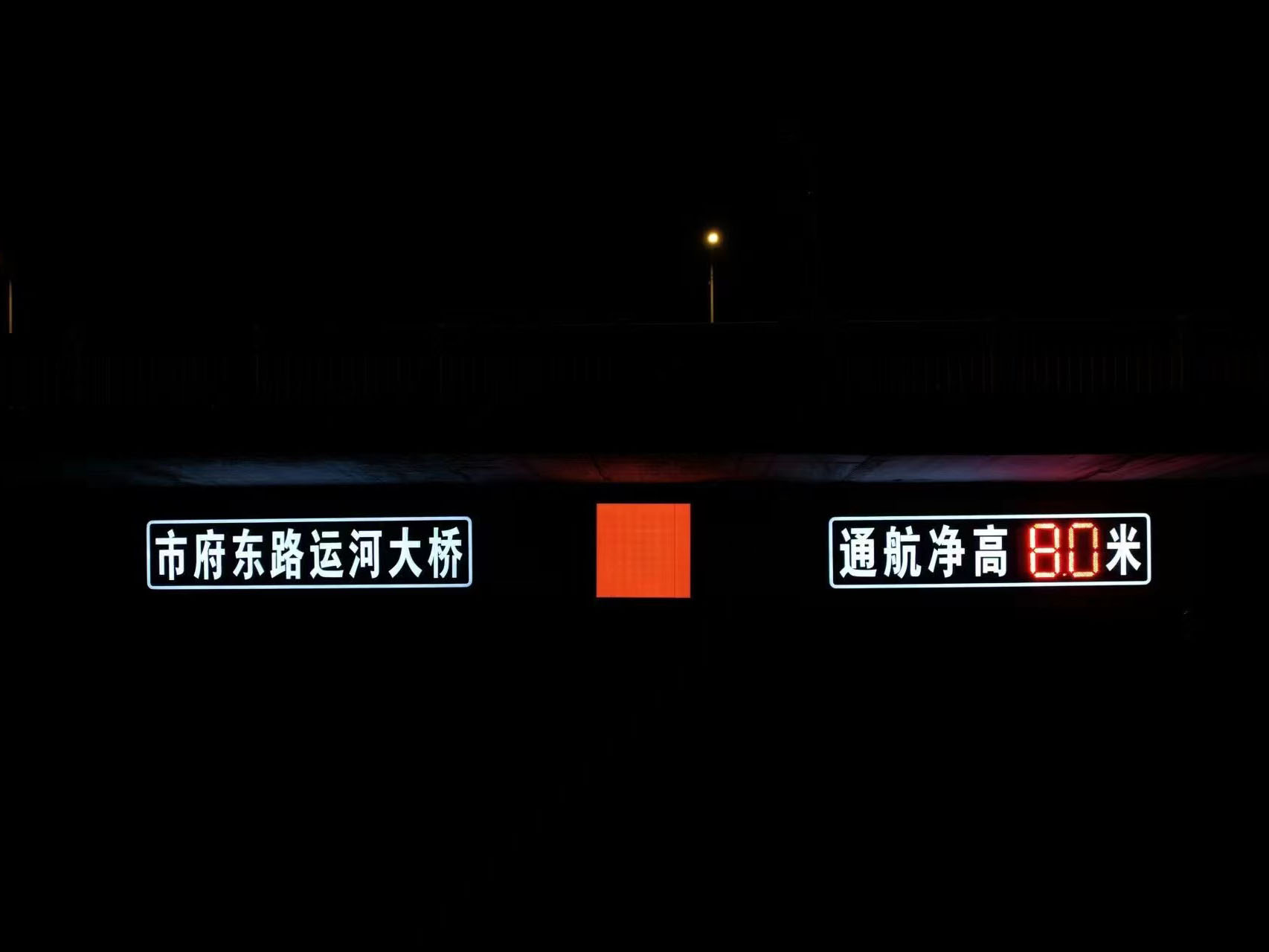 半透式通航净高桥 
